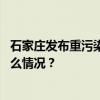 石家庄发布重污染天气橙色预警，启动Ⅱ级应急响应 这是什么情况？