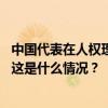 中国代表在人权理事会呼吁切实保障巴勒斯坦人民合法权益 这是什么情况？