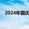 2024年国庆档票房破9亿 这是什么情况？