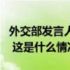 外交部发言人就黎以、伊以局势升级答记者问 这是什么情况？