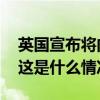 英国宣布将向毛里求斯移交查戈斯群岛主权 这是什么情况？