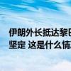 伊朗外长抵达黎巴嫩！伊朗外交部：声援黎巴嫩人民的立场坚定 这是什么情况？