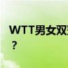 WTT男女双冠军，提前锁定！ 这是什么情况？