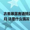 衣着暴露言语挑逗，青海杂多公安对多名主播封禁账号三个月 这是什么情况？