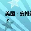 美国：安排航班从黎巴嫩撤侨 这是什么情况？