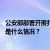 公安部部署开展打击整治“黄牛”倒票违法犯罪专项工作 这是什么情况？