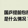 国乒提前包揽WTT中国大满贯混双冠亚军 这是什么情况？