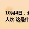 10月4日，全社会跨区域人员流动量超2.8亿人次 这是什么情况？