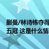 蒯曼/林诗栋夺得混双冠军！国乒包揽WTT中国大满贯全部五冠 这是什么情况？