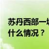 苏丹西部一城市遭空袭，造成70人死亡 这是什么情况？