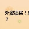 外资狂买！摩根大通又出手了 这是什么情况？