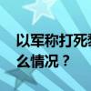 以军称打死黎真主党通信网络负责人 这是什么情况？