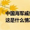 中国海军戚继光舰、井冈山舰访问马来西亚 这是什么情况？