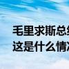 毛里求斯总统府发布总统令，要求解散议会 这是什么情况？