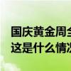 国庆黄金周全国铁路发送旅客人次累计1亿+ 这是什么情况？