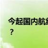 今起国内航线燃油附加费下调 这是什么情况？