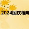 2024国庆档电影票房破17亿 这是什么情况？