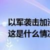 以军袭击加沙地带一清真寺，已致21人死亡 这是什么情况？