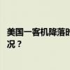 美国一客机降落时硬着陆并起火，现场视频曝光 这是什么情况？