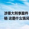 涉重大刑事案件，宋本良(男，69岁）已被抓，悬赏通告撤销 这是什么情况？