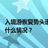 入境游恢复势头迅猛，上海本地酒店积极服务外国游客 这是什么情况？