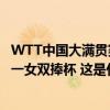 WTT中国大满贯赛：王楚钦/梁靖崑男双夺冠，陈幸同/钱天一女双捧杯 这是什么情况？