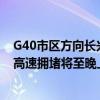 G40市区方向长兴岛后方13公里缓行段已持续2小时，多条高速拥堵将至晚上 这是什么情况？