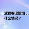 返程客流增加，上海各大火车站到达旅客超61万人次 这是什么情况？