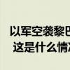 以军空袭黎巴嫩贝鲁特南部城镇，致2死18伤 这是什么情况？