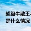 超级牛散王孝安、方士雄，被顶格处罚！ 这是什么情况？