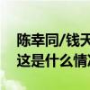 陈幸同/钱天一获WTT中国大满贯女双冠军 这是什么情况？