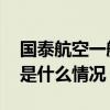 国泰航空一航班在东京羽田机场紧急降落 这是什么情况？