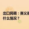 出口民调：赛义德在突尼斯总统选举中获得89.2%选票 这是什么情况？