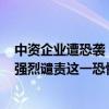 中资企业遭恐袭，中方人员2死1伤！中国驻巴基斯坦使馆：强烈谴责这一恐怖主义行径 这是什么情况？