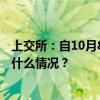 上交所：自10月8日起延长接受指定交易申报指令时间 这是什么情况？