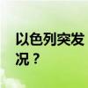 以色列突发！“疑似恐怖袭击” 这是什么情况？