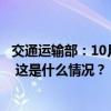 交通运输部：10月6日全社会跨区域人员流动量超2.7亿人次 这是什么情况？