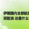 伊朗国内全部航班恢复正常运营状态！此前该国机场全部航班取消 这是什么情况？