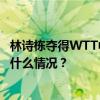 林诗栋夺得WTT中国大满贯男单冠军，国乒5金收官！ 这是什么情况？