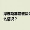 泽连斯基签署法令，对3名个人和18家公司实施制裁 这是什么情况？