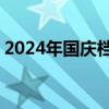 2024年国庆档总票房破20亿 这是什么情况？