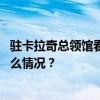 驻卡拉奇总领馆看望慰问中资企业遇袭中方受伤人员 这是什么情况？