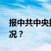 报中共中央批准，开除他们党籍 这是什么情况？