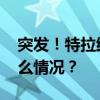 突发！特拉维夫遭高超音速导弹袭击 这是什么情况？