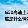 G50高速上22辆车轮胎被扎，警方凌晨通报 这是什么情况？