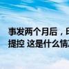 事发两个月后，印度女实习医生遭奸杀案唯一嫌疑人被正式提控 这是什么情况？