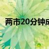 两市20分钟成交额破1万亿 这是什么情况？