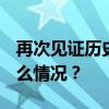 再次见证历史！A股成交额破3万亿元 这是什么情况？