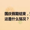 国庆假期结束，预计全社会跨区域人员流动量超20亿人次 这是什么情况？