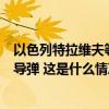 以色列特拉维夫等地拉响防空警报，以军称拦截来自也门的导弹 这是什么情况？